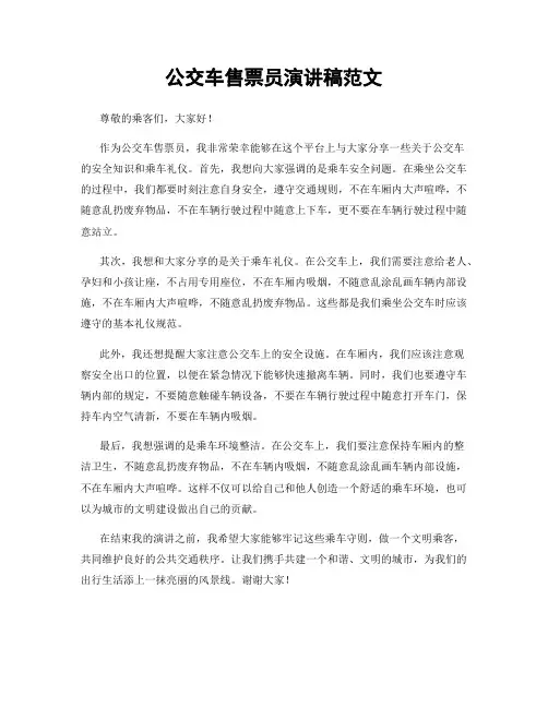 公交车售票员演讲稿范文