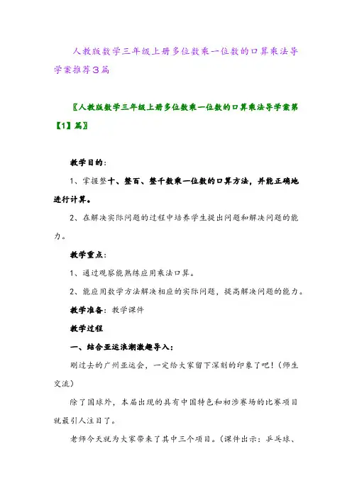 人教版数学三年级上册多位数乘一位数的口算乘法导学案推荐3篇