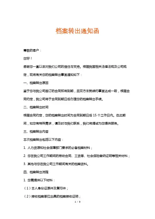 档案转出通知函