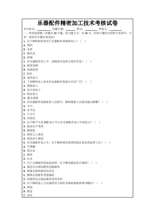 乐器配件精密加工技术考核试卷