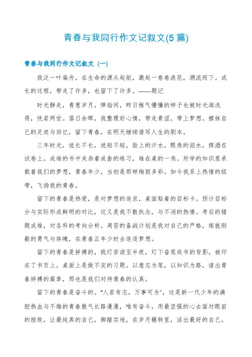 青春与我同行作文记叙文(5篇)