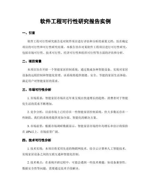 软件工程可行性研究报告实例
