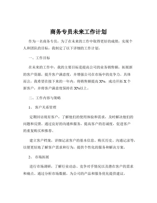 商务专员未来工作计划