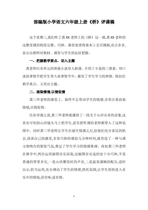 部编版小学语文六年级上册《桥》评课稿