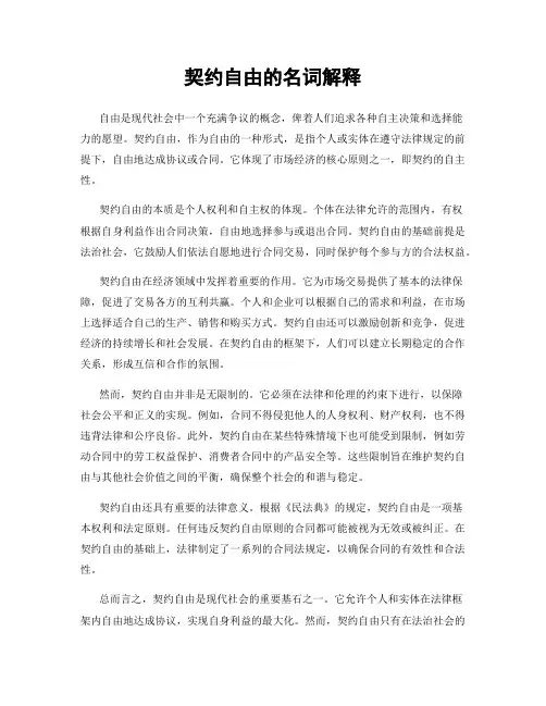 契约自由的名词解释