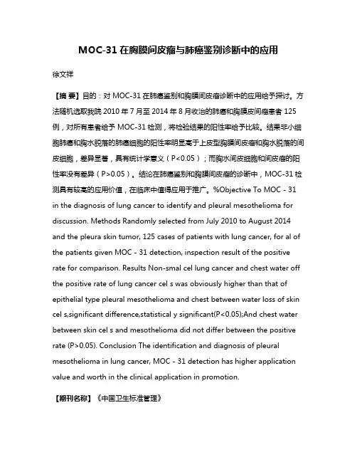 MOC-31在胸膜间皮瘤与肺癌鉴别诊断中的应用