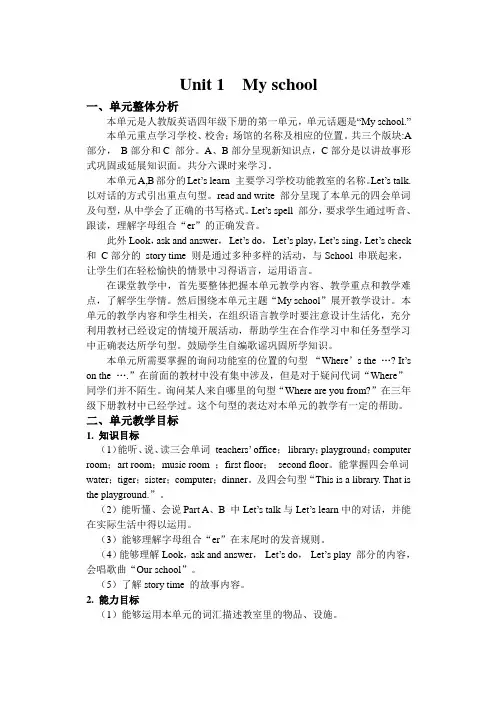 人教PEP版英语四年级下册Unit 1 my school 单元概述与课时安排