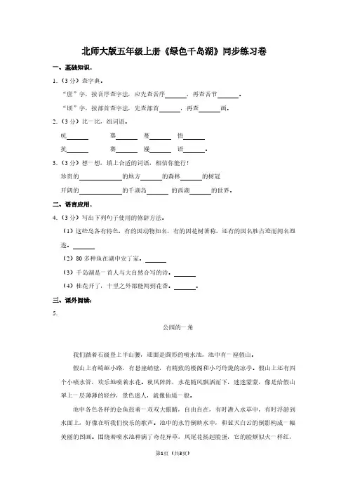 北师大版五年级(上)《绿色千岛湖》同步练习卷