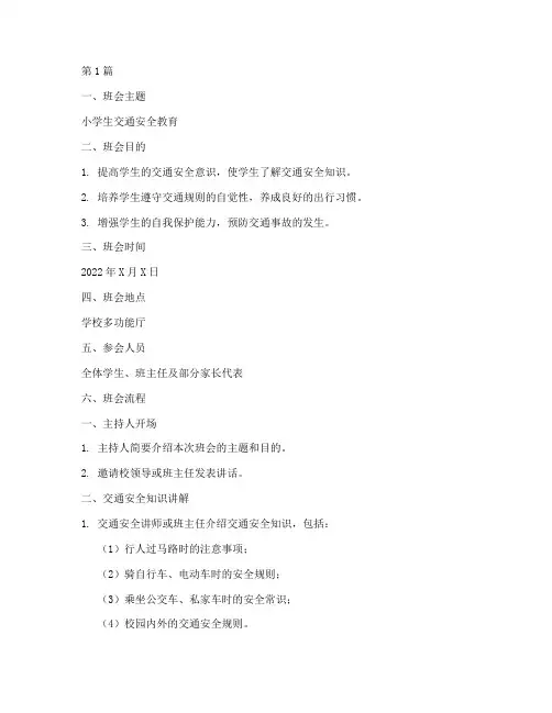 小学生交通安全教育主题班会(2篇)