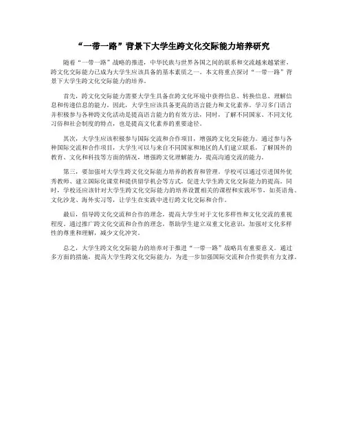 “一带一路”背景下大学生跨文化交际能力培养研究
