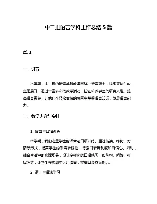 中二班语言学科工作总结5篇