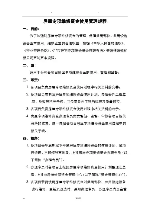 房屋专项维修资金使用管理规程