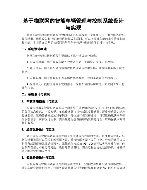 基于物联网的智能车辆管理与控制系统设计与实现