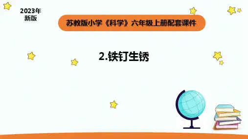 小学科学苏教版六年级上册第一单元2《铁钉生锈》教学课件(2023秋)