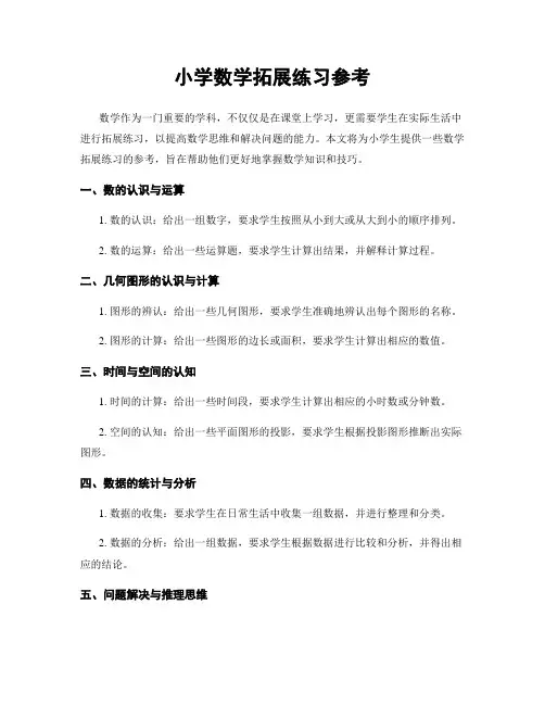 小学数学拓展练习参考