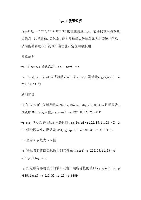 Iperf详细使用说明