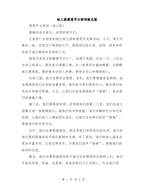 幼儿园感恩节主持词格式版