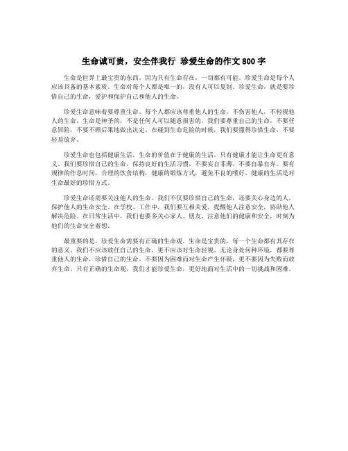 生命诚可贵,安全伴我行 珍爱生命的作文800字