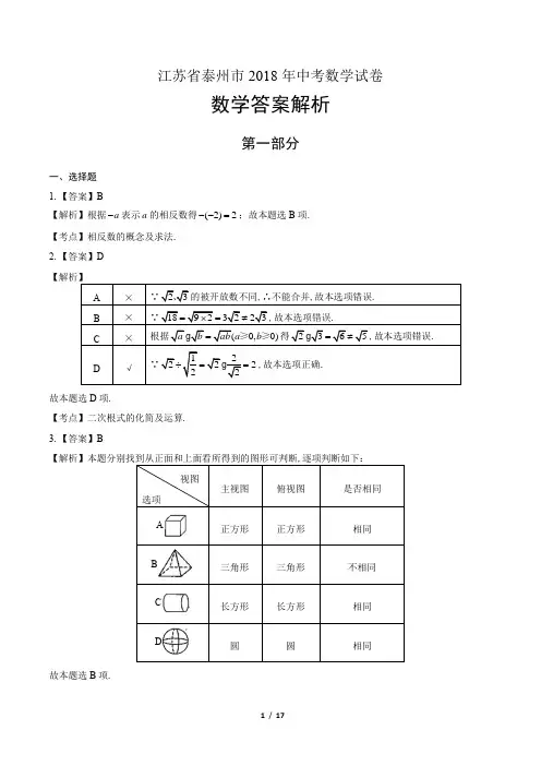 2018年江苏省泰州市中考数学试卷-答案