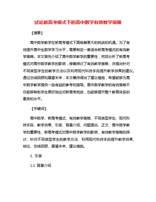 试论新高考模式下的高中数学有效教学策略