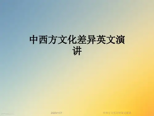中西方文化差异英文演讲