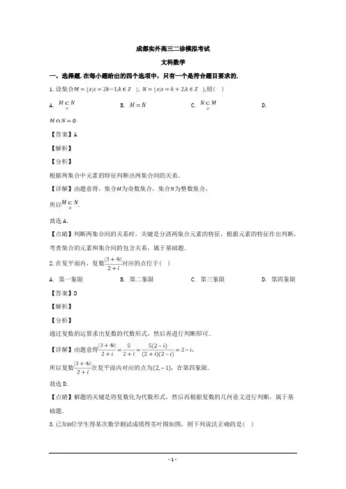 四川省成都市外国语学校2019届高三二诊模拟考试数学(文)试题 Word版含解析