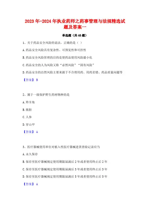 2023年-2024年执业药师之药事管理与法规精选试题及答案一