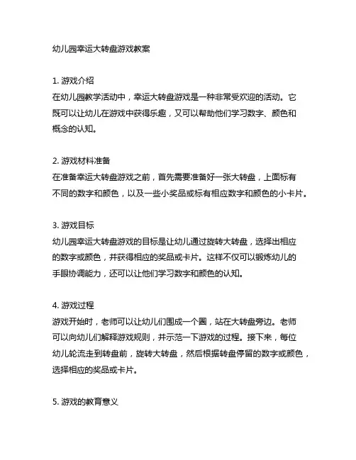 幼儿园幸运大转盘游戏教案