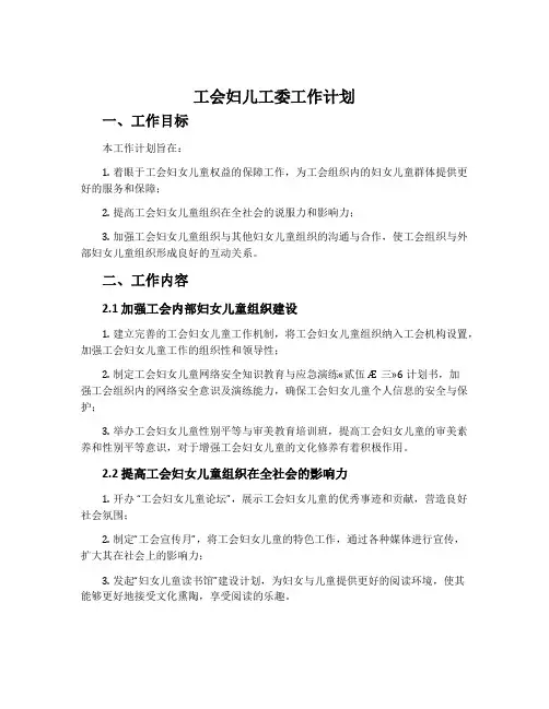工会妇儿工委工作计划