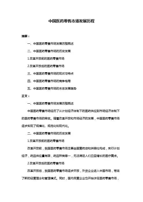 中国医药零售市场发展历程