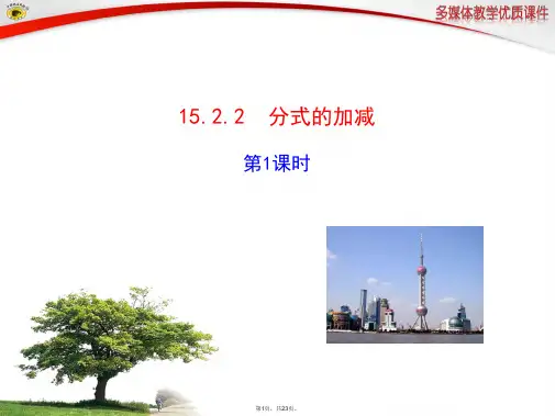 15.2.2-分式的加减-第1课时