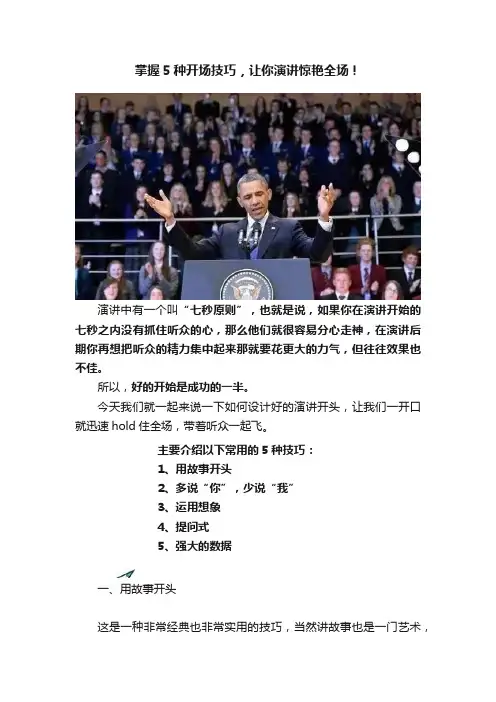 掌握5种开场技巧，让你演讲惊艳全场！