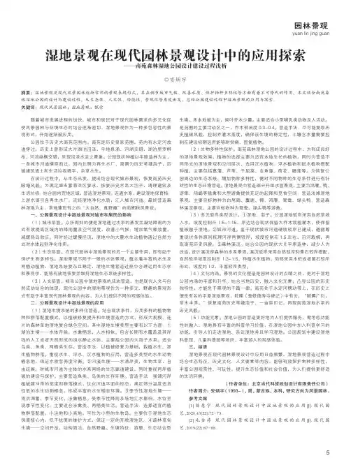 湿地景观在现代园林景观设计中的应用探索——南苑森林湿地公园设计建设过程浅析