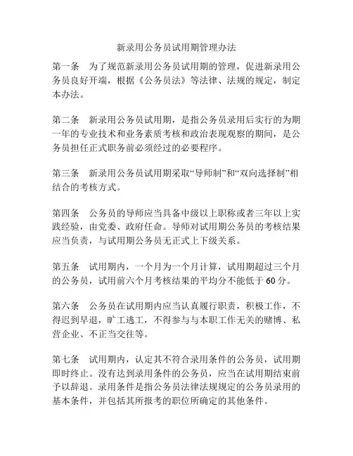 新录用公务员试用期管理办法