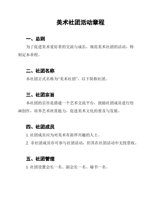 美术社团活动章程