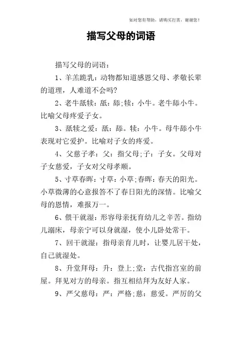 描写父母的词语