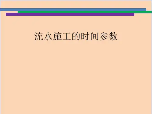流水施工时间参数绘制进度表