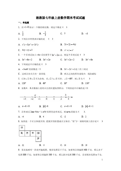 湘教版七年级上册数学期末考试试卷及答案