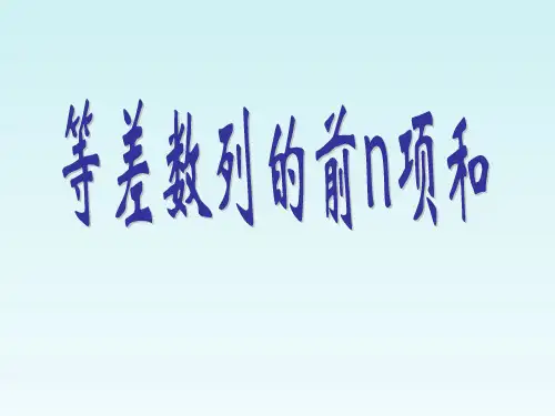人教课标版高中数学必修5《等差数列的前n项和》教学课件1
