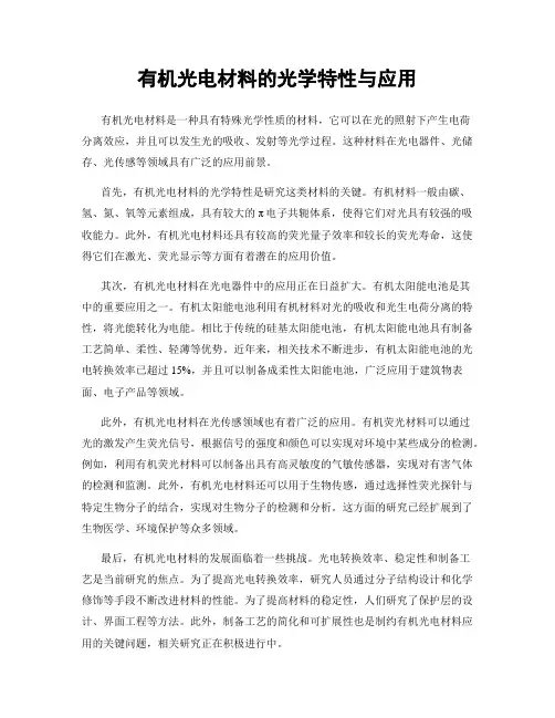 有机光电材料的光学特性与应用