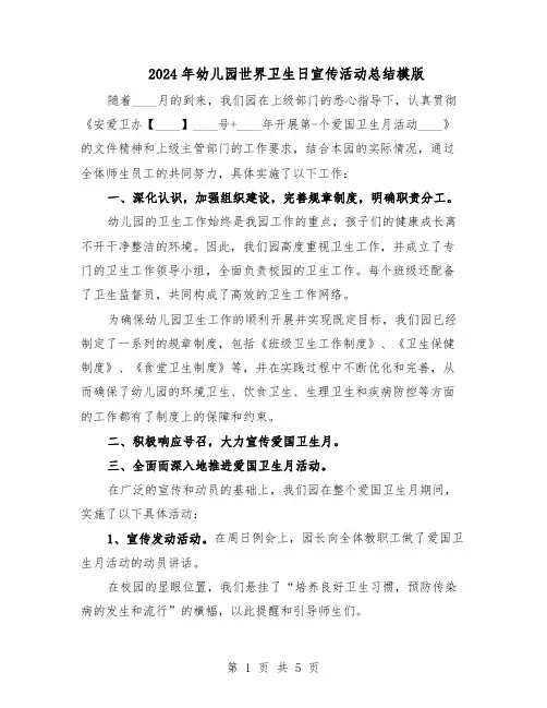 2024年幼儿园世界卫生日宣传活动总结模版（3篇）