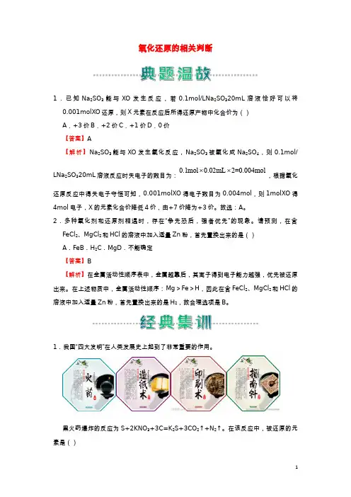 2020_2021学年新教材高中化学寒假作业2氧化还原的相关判断含解析20210223151