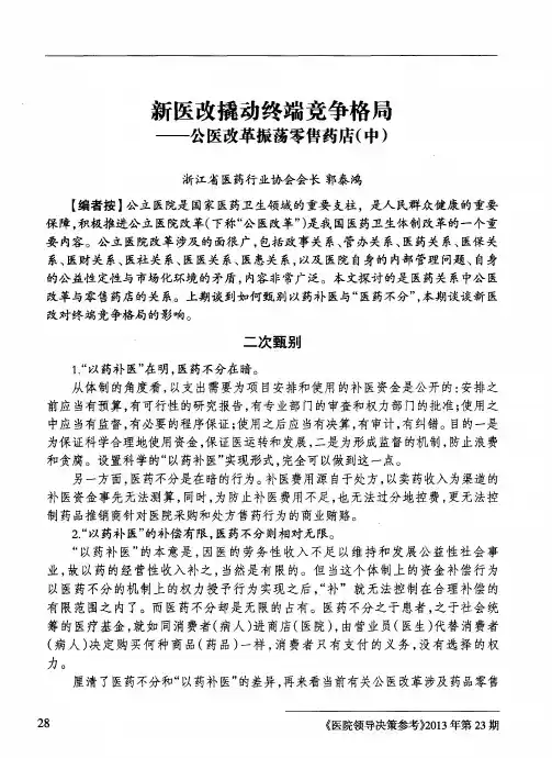 新医改撬动终端竞争格局——公医改革振荡零售药店(中)