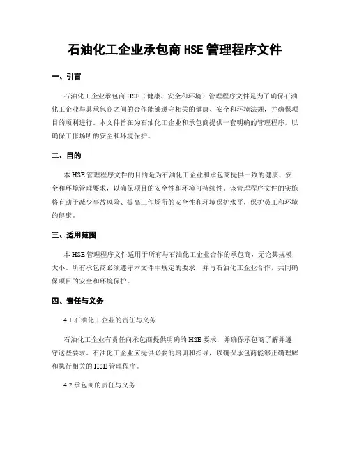 石油化工企业承包商HSE管理程序文件