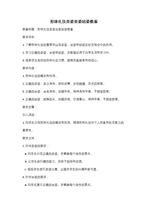 形体礼仪走姿坐姿站姿教案