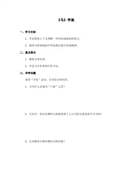 最新长春版小学语文四年级上册《马》优秀学案第2课时(精品)