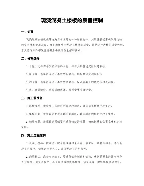 现浇混凝土楼板的质量控制