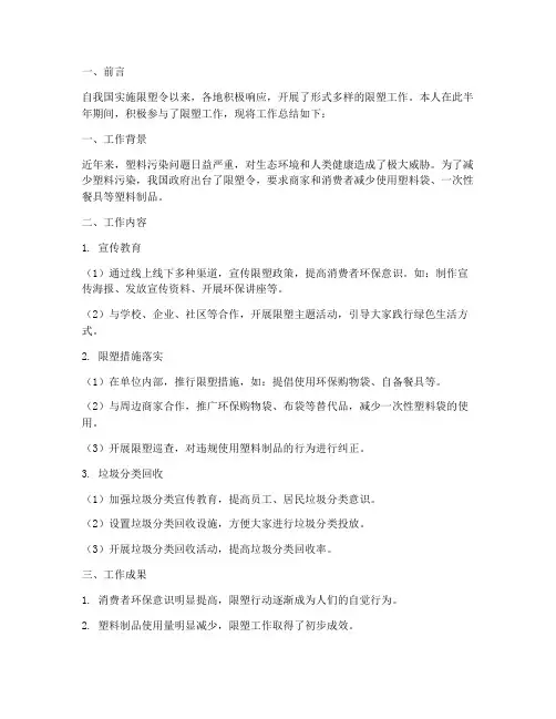 限塑工作半年工作总结