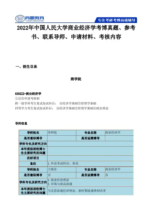 2022年中国人民大学商业经济学考博真题、参考书、联系导师、申请材料、考核内容