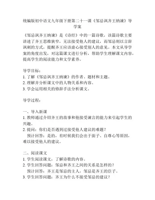 统编版初中语文九年级下册第二十一课《邹忌讽齐王纳谏》导学案